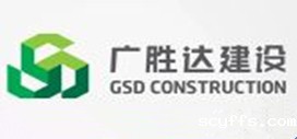 深圳市广胜达建设有限公司