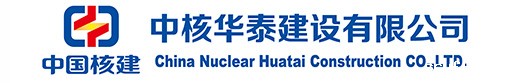 中核华泰建设有限公司