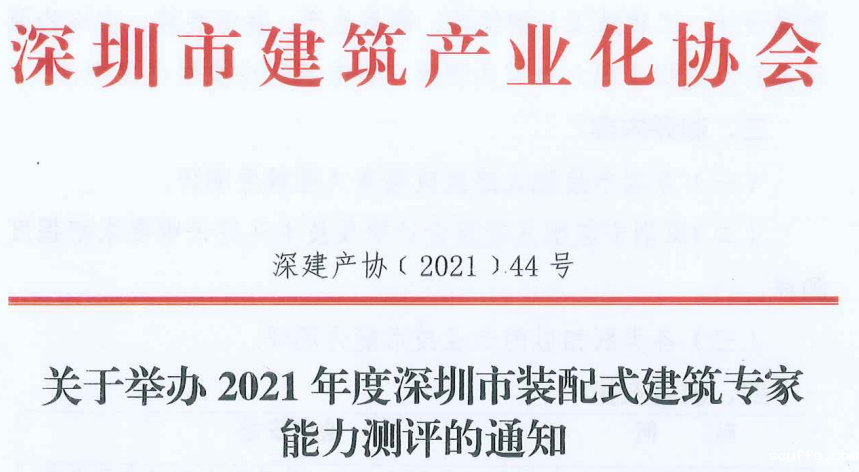 关于举办2021年度深圳市taptapvip入口专家能力测评的通知
