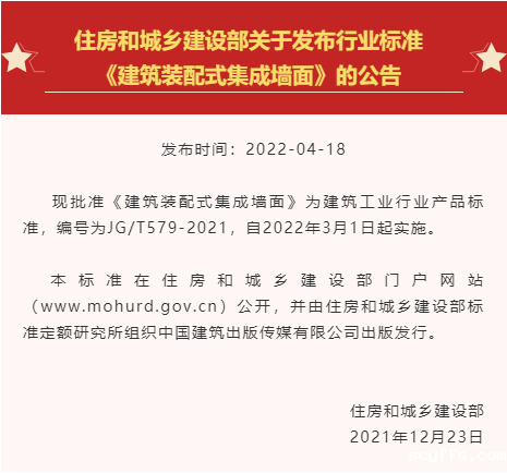 行标 | 《建筑装配式集成墙面》正式发布！有效填补行业标准空白