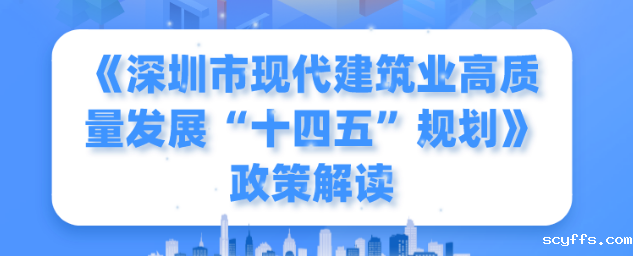 一图读懂！《深圳市现代建筑业高质量发展“十四五”规划》
