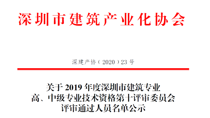 关于2019年度深圳市建筑专业高、中级专业技术资格第十评审委员会评审通过人员名单公示