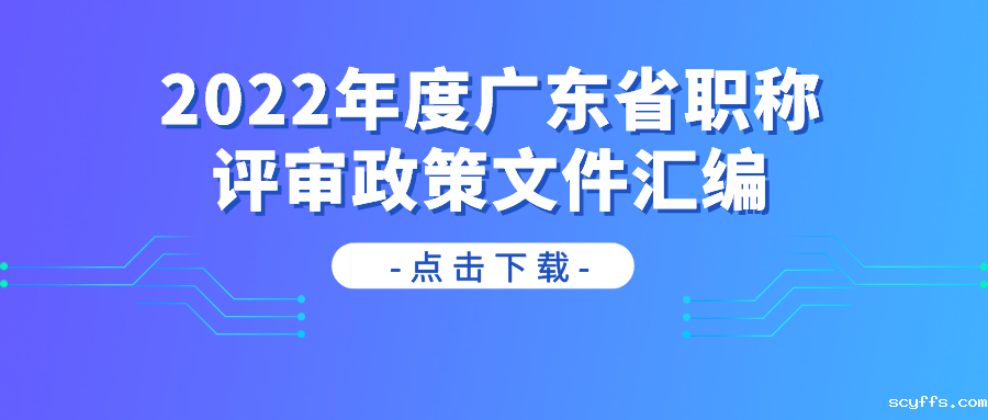 2022年度广东省职称评审政策文件汇编