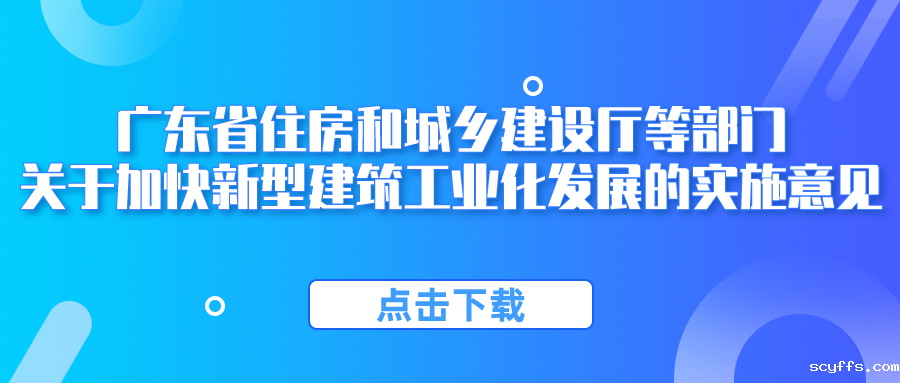 广东省住房和城乡建设厅等部门关于加快新型建筑工业化发展的实施意见