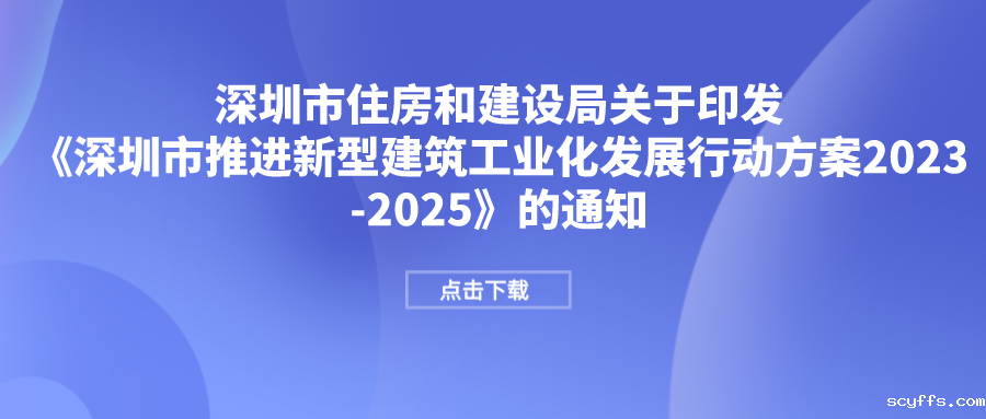 市住建局印发《深圳市推进新型建筑工业化发展行动方案2023-2025》