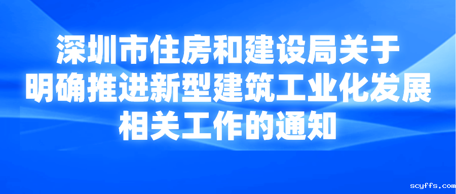 深圳市住房和建设局关于明确推进新型建筑工业化发展相关工作的通知