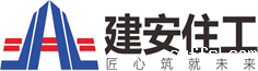 东莞市建安住宅工业有限公司