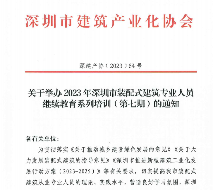 关于举办2023年深圳市taptapvip入口专业人员继续教育系列培训（第七期）的通知