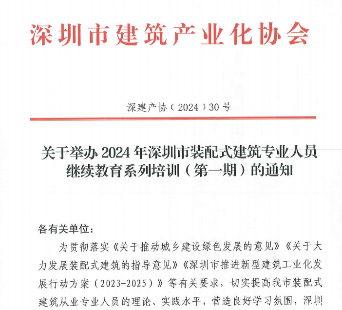 关于举办2024年深圳市taptapvip入口专业人员继续教育系列培训(第一期)的通知