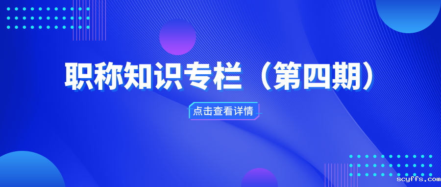职称知识专栏（第四期）