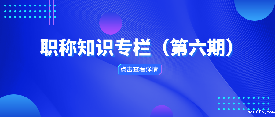 职称知识专栏（第六期）
