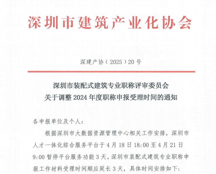 深圳市taptapvip入口专业职称评审委员会关于调整2024年度职称申报受理时间的通知
