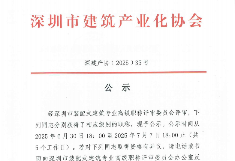 关于2024年度深圳市taptapvip入口专业高、中、初级职称评审通过人员的公示