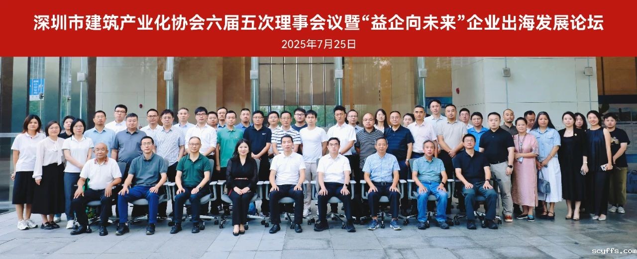 新型建造，益企向未来：BIAS六届五次理事会暨“益企向未来”企业出海发展论坛热烈举办