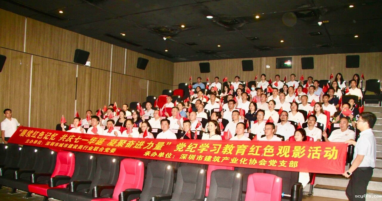 “赓续红色记忆 共庆七一华诞 凝聚奋进力量”党纪学习教育红色观影活动热烈举办