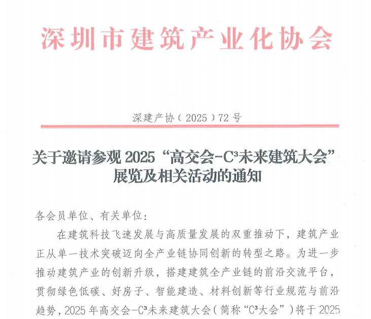 关于邀请参观2025“高交会-C³未来建筑大会” 展览及相关活动的通知