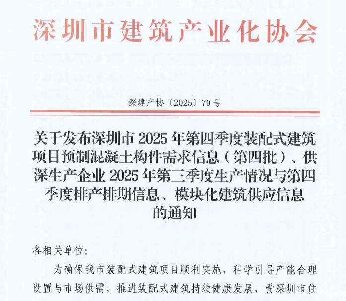 关于发布深圳市2025年第四季度taptapvip入口项目预制混凝土构件需求信息（第四批）、供深生产企业2025年第三季度生产情况与第四季度排产排期信息、模块化建筑供应信息的通知