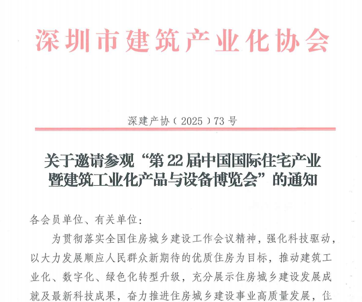 关于邀请参观“第22届中国国际住宅产业暨建筑工业化产品与设备博览会”的通知