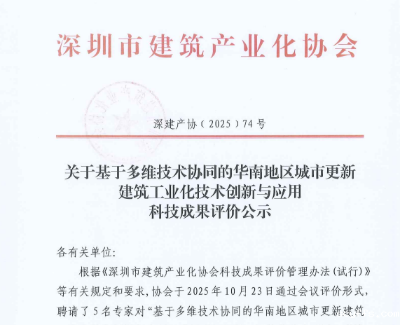 关于基于多维技术协同的华南地区城市更新建筑工业化技术创新与应用科技成果评价公示