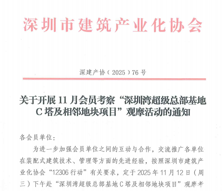 关于开展11月会员考察“深圳湾超级总部基地C塔及相邻地块项目”观摩活动的通知