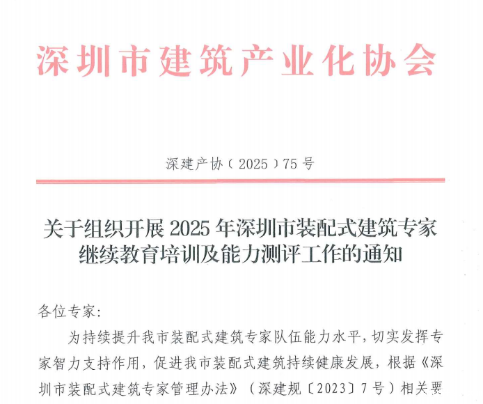 关于组织开展2025年深圳市taptapvip入口专家继续教育培训及能力测评工作的通知