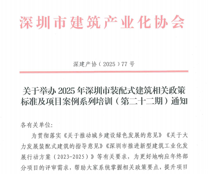 关于举办2025年深圳市taptapvip入口相关政策标准及项目案例系列培训（第二十二期）通知